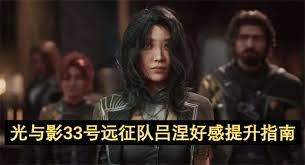 光与影33号远征队吕涅好感度任务怎么完成