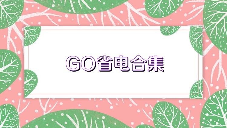 GO省电合集