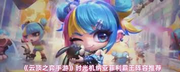 云顶之弈时光机纳亚菲利阵容如何搭配