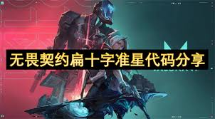 无畏契约超大十字准星代码是什么