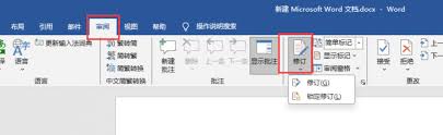 Word每次打开都是修订模式怎么办