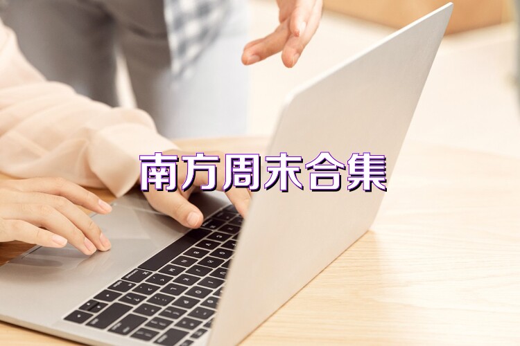 南方周末合集