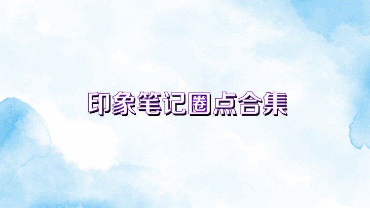 印象笔记圈点合集