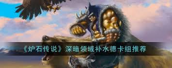 炉石传说基尔加丹补水德卡组怎么玩