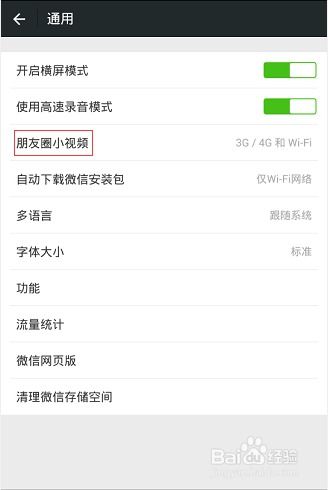 微信小视频怎么关闭
