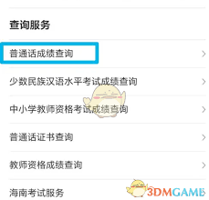 海易办如何查询普通话考试成绩