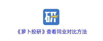 萝卜投研如何进行同业对比分析