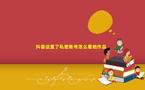 抖音对方隐私设置如何查看作品