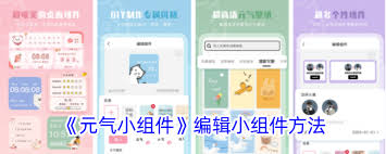 元气小组件如何编辑