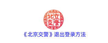 北京交警如何退出登录