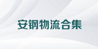 安钢物流合集