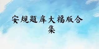 安规题库大福版合集