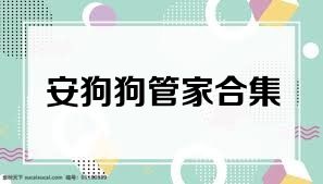 安狗狗管家合集
