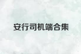 安行司机端合集