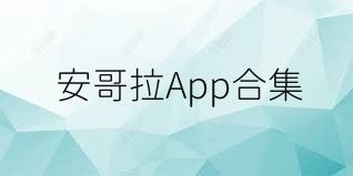 安哥拉App合集