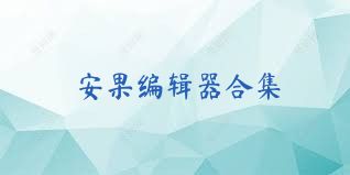安果编辑器合集
