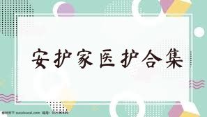 安护家医护合集