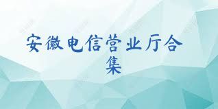 安徽电信营业厅合集