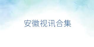 安徽视讯合集