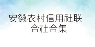 安徽农村信用社联合社合集