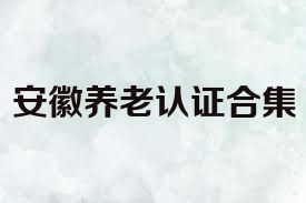 安徽养老认证合集