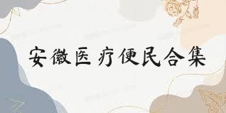 安徽医疗便民合集