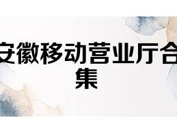 安徽移动营业厅合集