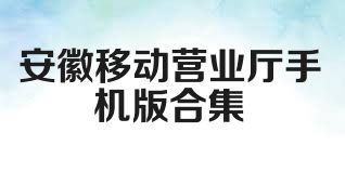 安徽移动营业厅手机版合集