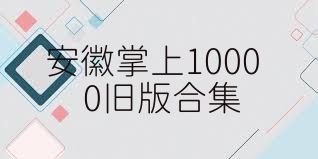 安徽掌上10000旧版合集