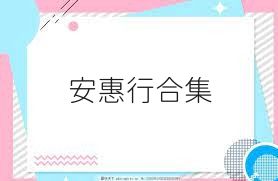 安惠行合集