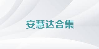 安慧达合集