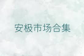 安极市场合集