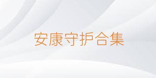 安康守护合集