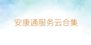 安康通服务云合集