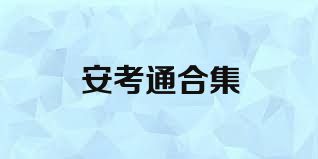 安考通合集
