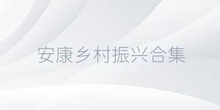 安康乡村振兴合集