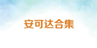 安可达合集