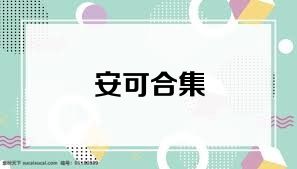 安可合集