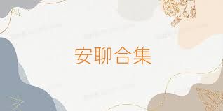 安聊合集