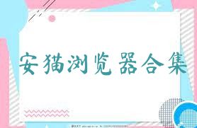 安猫浏览器合集