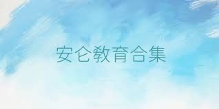 安仑教育合集