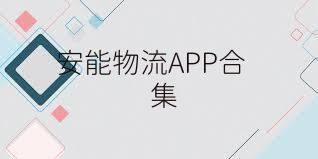 安能物流APP合集