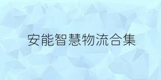安能智慧物流合集