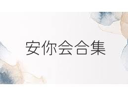安你会合集