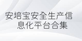 安培宝安全生产信息化平台合集
