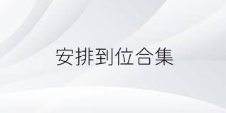 安排到位合集
