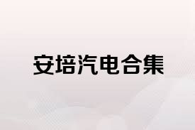 安培汽电合集