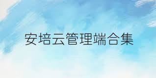 安培云管理端合集
