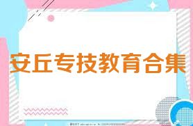 安丘专技教育合集