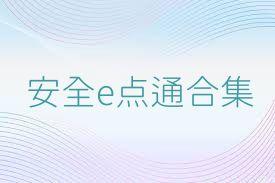 安全e点通合集